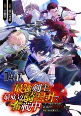 【単話版】最強剣士、最底辺騎士団で奮戦中〜オークを地の果てまで追い詰めて絶対に始末するだけの簡単？なお仕事です〜 第4話 パッケージ画像