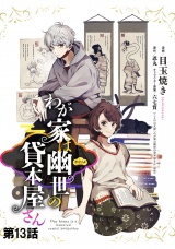 【単話版】わが家は幽世の貸本屋さん  第13話 パッケージ画像