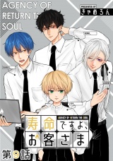【単話版】寿命ですよ、お客さま 第09話 パッケージ画像