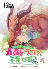 【単話版】突然パパになった最強ドラゴンの子育て日記〜かわいい娘、ほのぼのと人間界最強に育つ〜 第12話 パッケージ画像