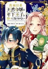 【単話版】真面目系天然令嬢は年下王子の想いに気づかない第3話 パッケージ画像