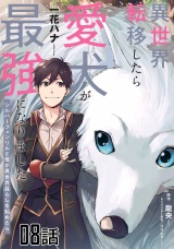 【単話版】異世界転移したら愛犬が最強になりました〜シルバーフェンリルと俺が異世界暮らしを始めたら〜　第8話 パッケージ画像