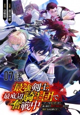 【単話版】最強剣士、最底辺騎士団で奮戦中〜オークを地の果てまで追い詰めて絶対に始末するだけの簡単？なお仕事です〜 第7話 パッケージ画像