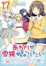 【単話版】あかりは雪姫になりたい―根暗な引きこもりがVtuberになった理由―　第17話 パッケージ画像