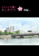 【単話版】さくらと介護とオニオカメ！　第20話（後編） パッケージ画像