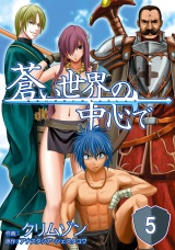 【単話版】蒼い世界の中心で 第05話 パッケージ画像
