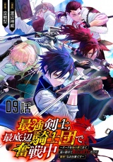 【単話版】最強剣士、最底辺騎士団で奮戦中〜オークを地の果てまで追い詰めて絶対に始末するだけの簡単？なお仕事です〜 第9話 パッケージ画像