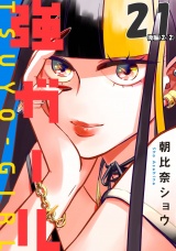 【単話版】強ガール 第21話（後編） パッケージ画像