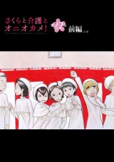 【単話版】さくらと介護とオニオカメ！　第22話（前編） パッケージ画像