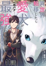 【単話版】異世界転移したら愛犬が最強になりました〜シルバーフェンリルと俺が異世界暮らしを始めたら〜　第11話 パッケージ画像