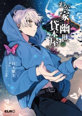 わが家は幽世の貸本屋さん 3 パッケージ画像