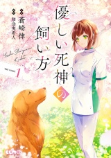 優しい死神の飼い方 THE COMIC 1【電子限定おまけ付き】 パッケージ画像