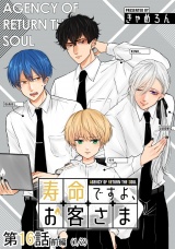 【単話版】寿命ですよ、お客さま 第16話（前編） パッケージ画像