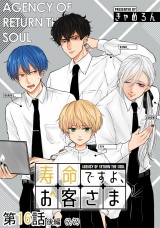 【単話版】寿命ですよ、お客さま 第16話（後編） パッケージ画像