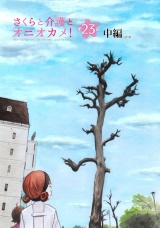 【単話版】さくらと介護とオニオカメ！ 第23話（中編） パッケージ画像