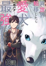 【単話版】異世界転移したら愛犬が最強になりました〜シルバーフェンリルと俺が異世界暮らしを始めたら〜　第13話 パッケージ画像