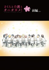 【単話版】さくらと介護とオニオカメ！ 第24話（前編） パッケージ画像