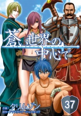 【単話版】蒼い世界の中心で 第37話 パッケージ画像