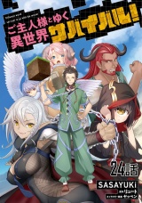 【単話版】ご主人様とゆく異世界サバイバル！ （24） パッケージ画像