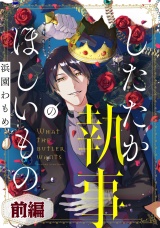 したたか執事のほしいもの 前編【読切版】 パッケージ画像