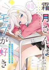 【単話版】霜月さんはモブが好き〜人見知りな彼女は俺にだけデレ甘い〜第3話 パッケージ画像