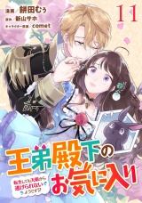 【単話版】王弟殿下のお気に入り 転生しても天敵から逃げられないようです!? 第11話 パッケージ画像