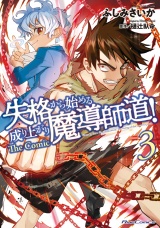 失格から始める成り上がり魔導師道! THE COMIC 3【電子限定おまけ付き】 パッケージ画像