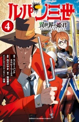ルパン三世 異世界の姫君　4 パッケージ画像