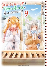 声がだせない少女は「彼女が優しすぎる」と思っている　9 パッケージ画像