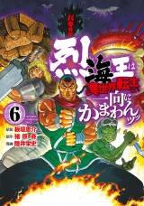バキ外伝 烈海王は異世界転生しても一向にかまわんッッ　6 パッケージ画像