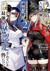 うちの弟子がいつのまにか人類最強になっていて、なんの才能もない師匠の俺が、それを超える宇宙最強に誤認定されている件について　2 パッケージ画像