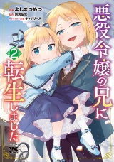 悪役令嬢の兄に転生しました【電子単行本】　2 パッケージ画像