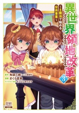異世界領地改革〜土魔法で始める公共事業〜 3巻 【特典イラスト付き】 パッケージ画像