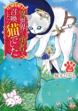 異世界から勇者を召喚したら猫でした 2巻 【特典イラスト付き】 パッケージ画像