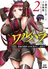 ワルハラ 電脳自衛隊 MMORPGへ進軍す 2巻 【特典イラスト付き】 パッケージ画像