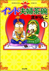 【分冊版】インド夫婦茶碗 【第1話】 パッケージ画像