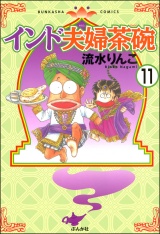 【分冊版】インド夫婦茶碗 【第11話】 パッケージ画像