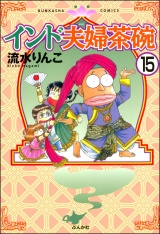 【分冊版】インド夫婦茶碗 【第15話】 パッケージ画像