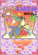 【分冊版】インド夫婦茶碗 【第18話】 パッケージ画像