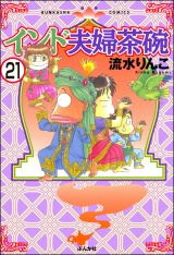 【分冊版】インド夫婦茶碗 【第21話】 パッケージ画像