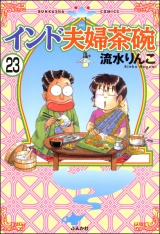 【分冊版】インド夫婦茶碗 【第23話】 パッケージ画像