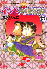 【分冊版】インド夫婦茶碗 【第27話】 パッケージ画像