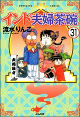 【分冊版】インド夫婦茶碗 【第31話】 パッケージ画像