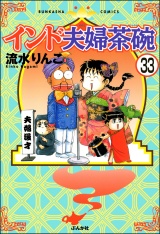 【分冊版】インド夫婦茶碗 【第33話】 パッケージ画像