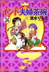 【分冊版】インド夫婦茶碗 【第34話】 パッケージ画像