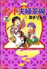 【分冊版】インド夫婦茶碗 【第35話】 パッケージ画像