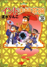 【分冊版】インド夫婦茶碗 【第38話】 パッケージ画像