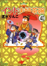 【分冊版】インド夫婦茶碗 【第40話】 パッケージ画像