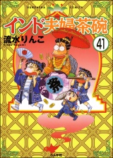 【分冊版】インド夫婦茶碗 【第41話】 パッケージ画像