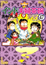 【分冊版】インド夫婦茶碗 【第47話】 パッケージ画像